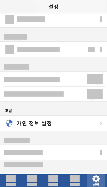 iOS의 개인 정보 설정 옵션을 보여 주는 스크린샷