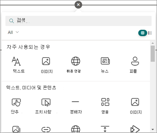 편집 중인 SharePoint 페이지에서 원을 선택하여 사용 가능한 웹 파트를 확인합니다.