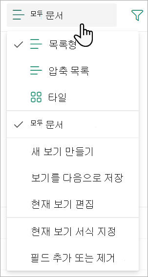 목록 보기를 변경하는 데 사용되는 모든 문서 보기 드롭다운 목록을 보여 주는 스크린샷