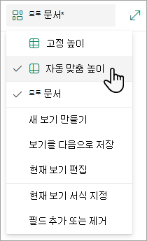 그리드 보기 모드에 있는 경우 고정 높이 및 자동 맞춤 높이에 대한 옵션이 표시됩니다.