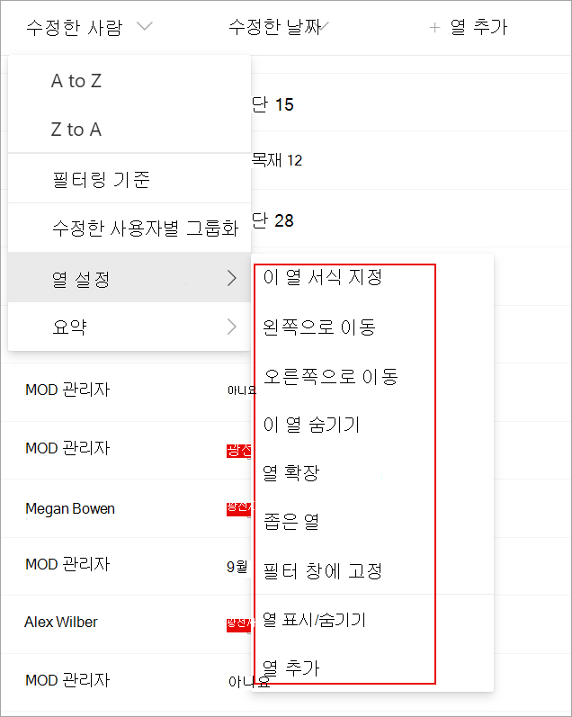 목록을 수정하는 데 사용할 수 있는 목록의 열 설정을 보여 주는 스크린샷