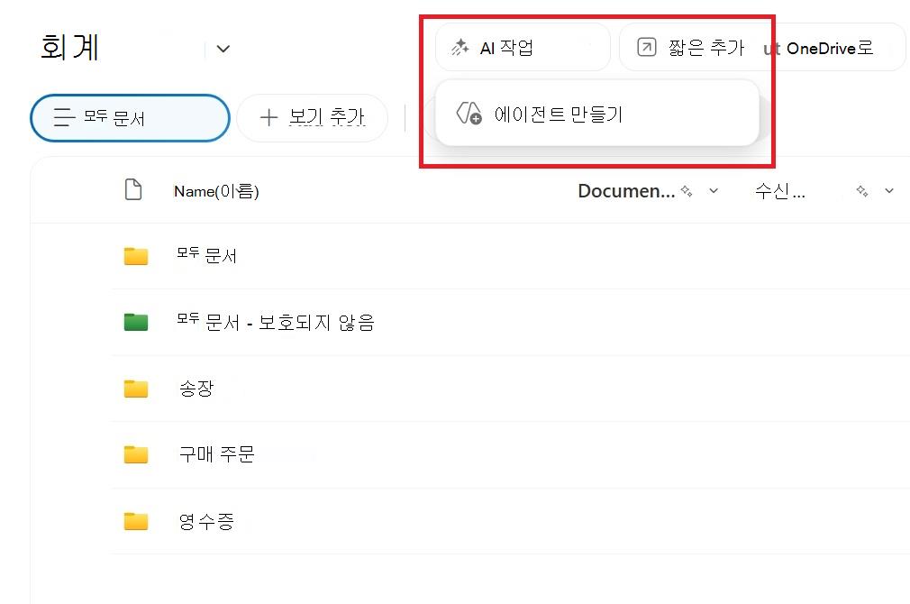 SharePoint 문서 라이브러리에서 에이전트를 만드는 단추를 보여 주는 스크린샷