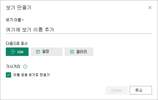 보기 만들기 대화 상자를 사용하면 목록에 원하는 보기 유형을 설정할 수 있습니다.