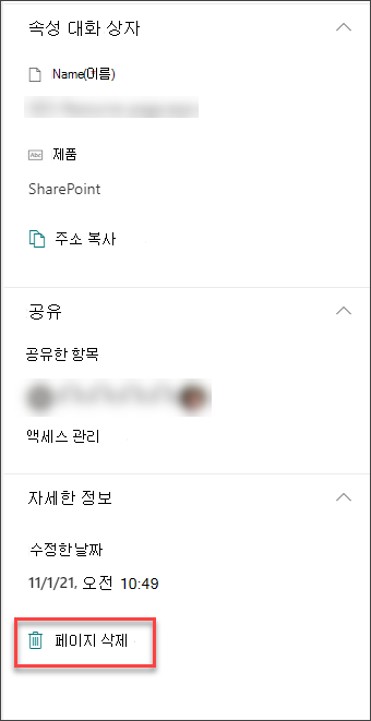 페이지 세부 정보 창의 삭제 페이지 옵션 스크린샷