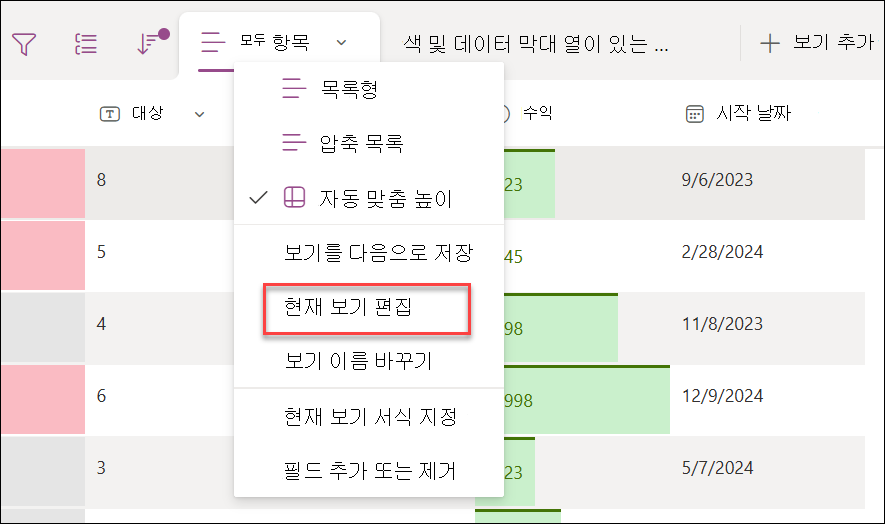 현재 보기 편집을 선택하는 스크린샷