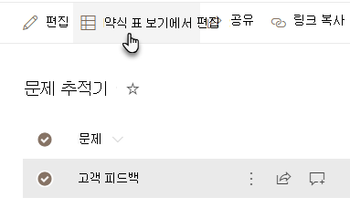 약식 표 보기에서 편집