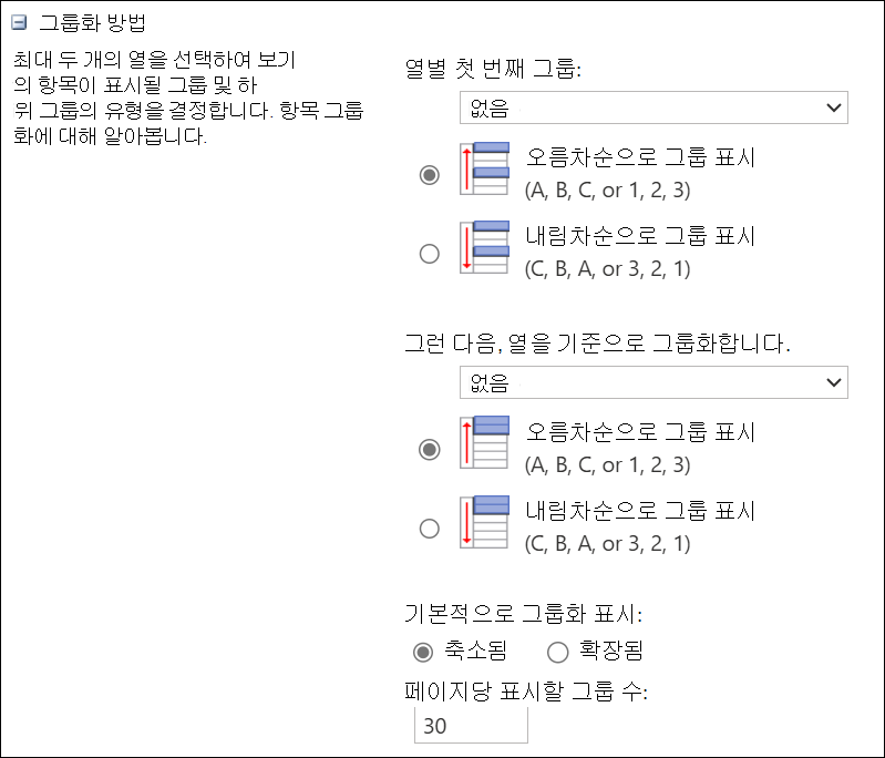 최대 2개의 열로 그룹화 스크린샷