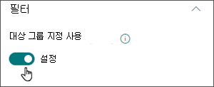 대상 그룹이 위치의 대상을 지정할 수 있도록 토글이 있는 편집 창 이미지
