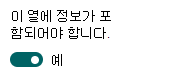 정보를 요구하도록 열을 설정합니다.
