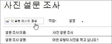 이 설문 조사에 응답이 강조 표시된 설문 조사 페이지의 스크린샷.