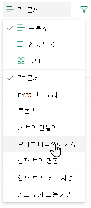 보기 이름을 지정하는 데 사용할 수 있는 다른 이름으로 보기 저장 명령을 보여 주는 스크린샷