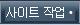 사이트 작업 메뉴를