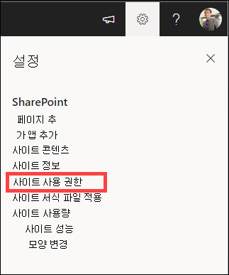 사이트 권한이 강조 표시된 설정입니다.
