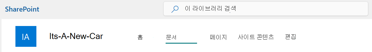 문서 옵션이 선택된 SharePoint 사이트 위쪽 표시줄 메뉴입니다.