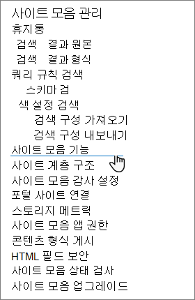 SharePoint 사이트 설정의 사이트 모음 기능 옵션