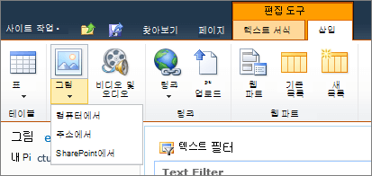 리본에서 그림 단추를 클릭하고 컴퓨터, 주소 또는 SharePoint에서 선택합니다.