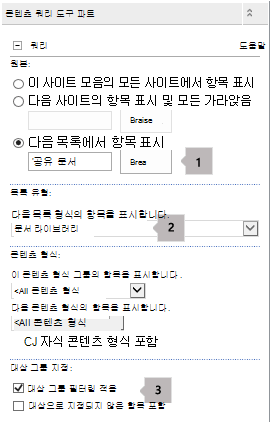 세 개의 설명선이 있는 콘텐츠 쿼리 웹 파트 속성 목록