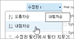 열 머리글의 드롭다운 정렬 메뉴