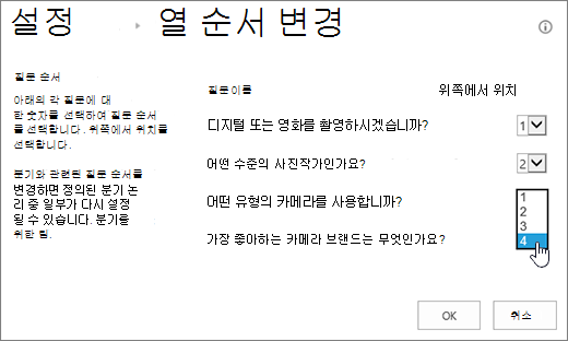 한 질문에 대한 드롭다운이 강조 표시된 질문 순서 변경 대화 상자