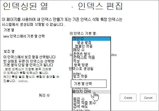 드롭다운 상자에서 열이 선택된 인덱스 편집 페이지