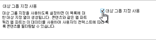 대상 그룹 대상 지정 검사 상자