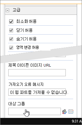 대상 그룹이 강조 표시된 웹 파트 속성 고급 섹션