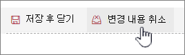 변경 내용 삭제를 클릭하여 웹 파트에서 수행한 변경 내용을 무시합니다.