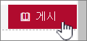 변경 내용을 표시할 준비가 되면 게시를 클릭합니다.