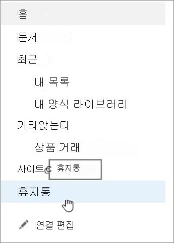 왼쪽 탐색에서 휴지통 선택