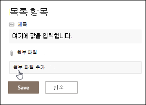 항목을 클릭하여 첨부 파일 추가