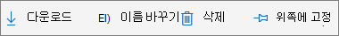 명령 삭제, 다운로드 및 이름 바꾸기