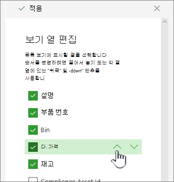 위쪽 또는 아래쪽 화살표를 사용하거나 열 위치를 끌어서 놓습니다.