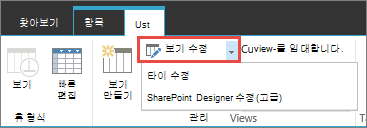 드롭다운이 열린 보기 수정 단추