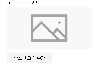 썸네일 추가 또는 변경을 클릭하여 이미지를 추가하거나 편집합니다.