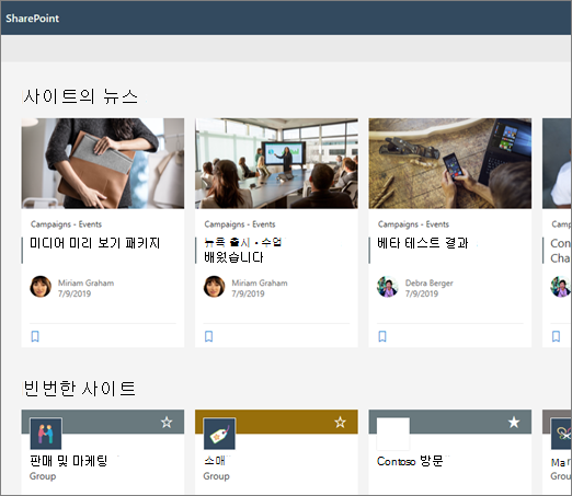 SharePoint 시작 페이지의 뉴스