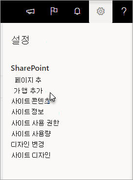 앱 추가가 강조 표시된 설정 메뉴