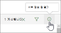 강조 표시된 세부 정보 창 열기 단추