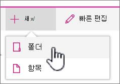 + 폴더가 강조 표시된 새 드롭다운 메뉴