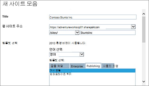 게시 포털이 강조 표시된 새 사이트 모음 대화 상자 위쪽 절반