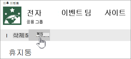 복원을 클릭하여 항목을 다시 가져옵니다.