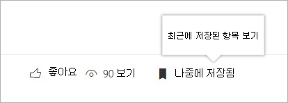 최근에 저장된 항목의 패널을 보려면 클릭합니다.