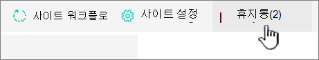 SharePoint Online 사이트 콘텐츠 페이지 재활용 단추