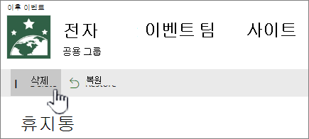 SharePoint Online 휴지통 항목 삭제 단추