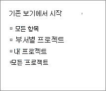 기존 보기에서 시작