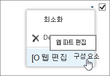 강조 표시된 웹 파트 편집 메뉴