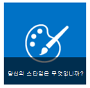 시작 타일의 스타일 단추