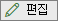 목록 편집 편집 아이콘