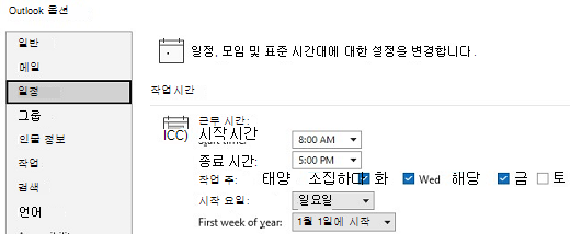 Calendar 작업 시간 옵션의 스크린샷