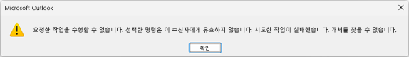 위의 텍스트가 있는 Microsoft Outlook의 오류 메시지 상자입니다.