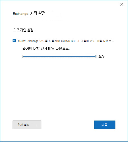 캐시된 모드 동기화 슬라이더가 있는 Exchange 계정 설정 창, 이전의 전자 메일 다운로드가 모두로 설정됨